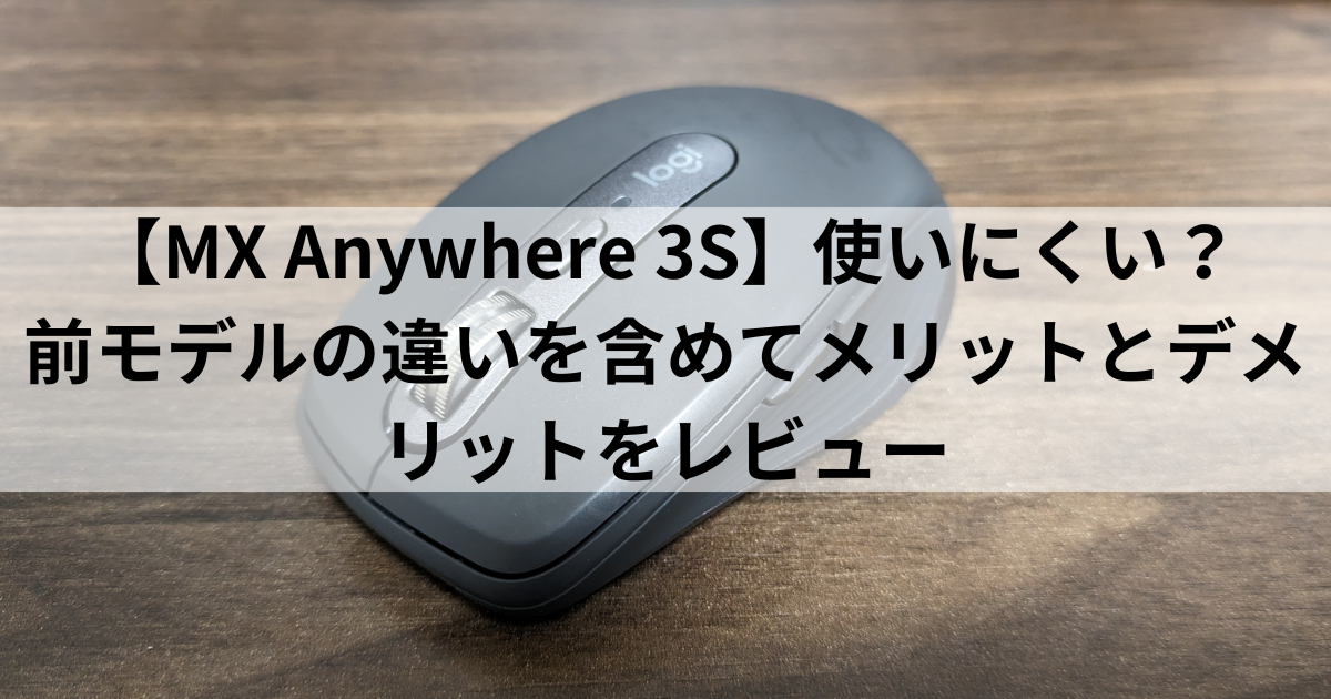 MX Anywhere 3S】使いにくい？前モデルの違いを含めてメリットとデメリットをレビュー